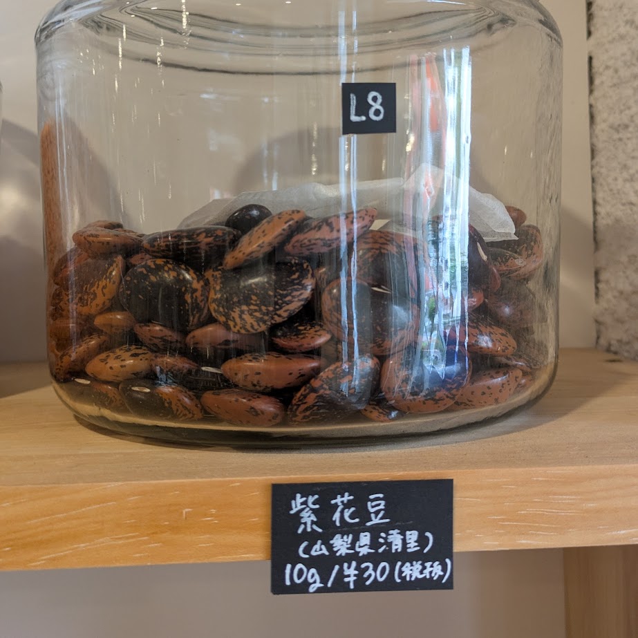 紫花豆　量り売り　AMO