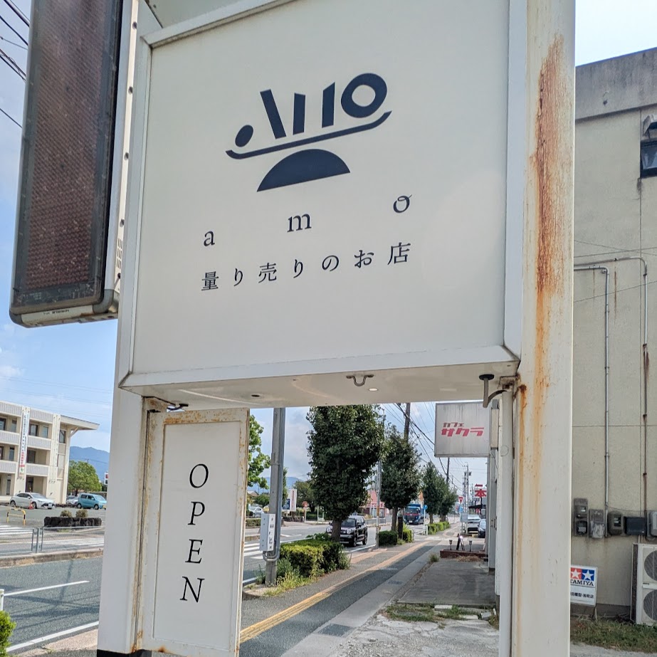 AMO　図り売り　蒲郡