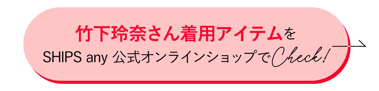 竹下玲奈さん着用アイテムをSHIPS any公式オンラインショップでCheck!