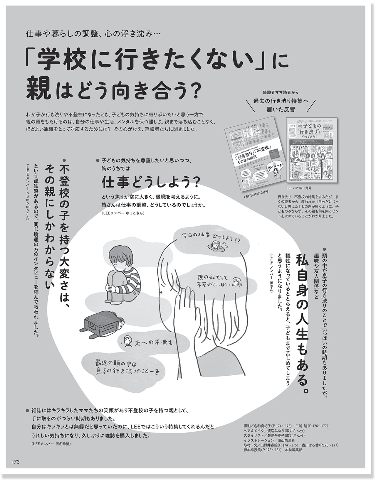 2025年LEE10月号「学校に行きたくない」に親はどう向き合う？のページ