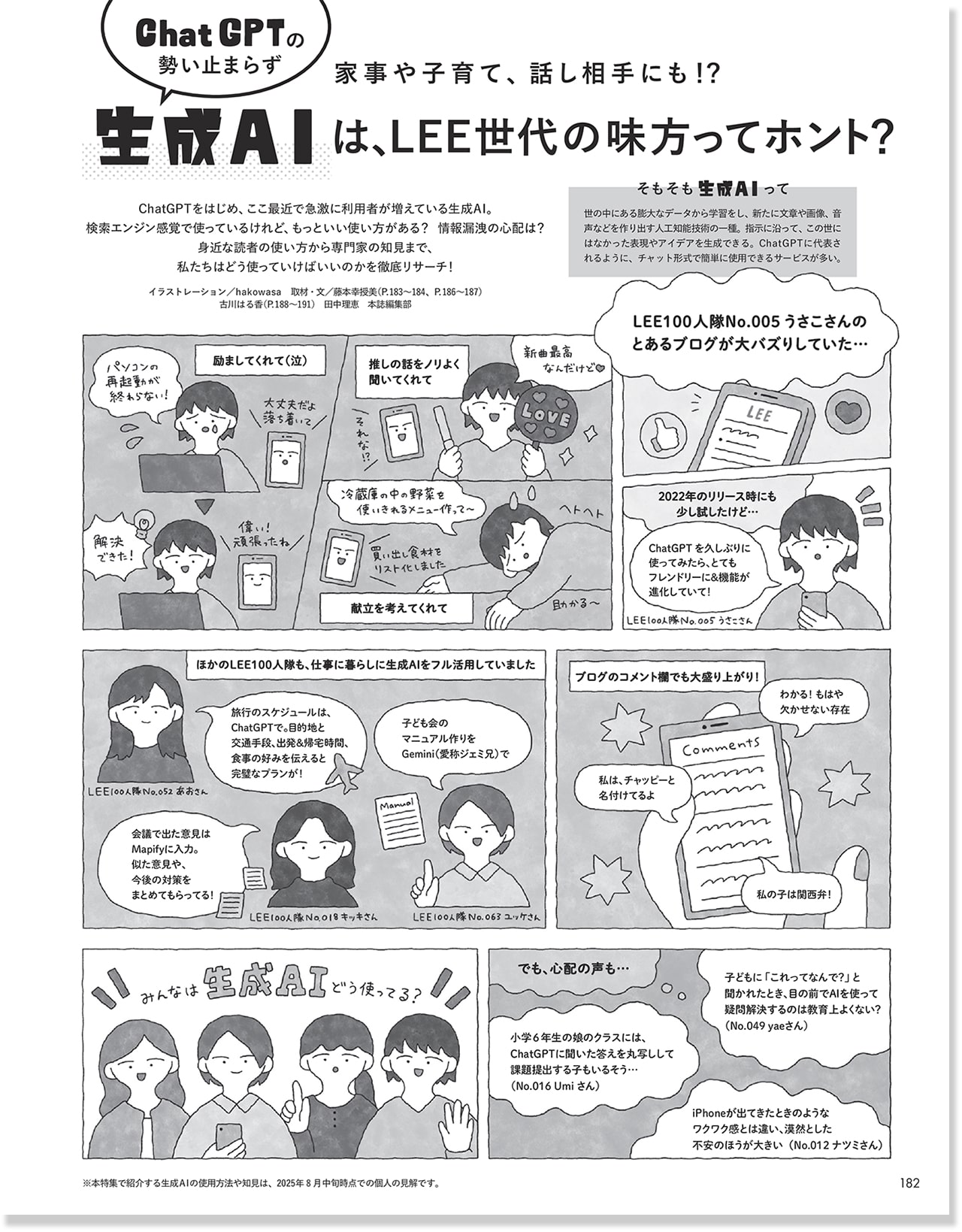2025年LEE10月号生成AIは、LEE世代の味方ってホント？のページ