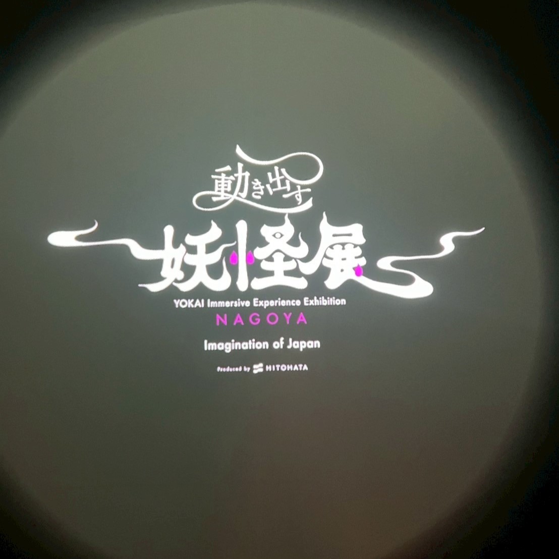 動き出す妖怪展　名古屋　看板