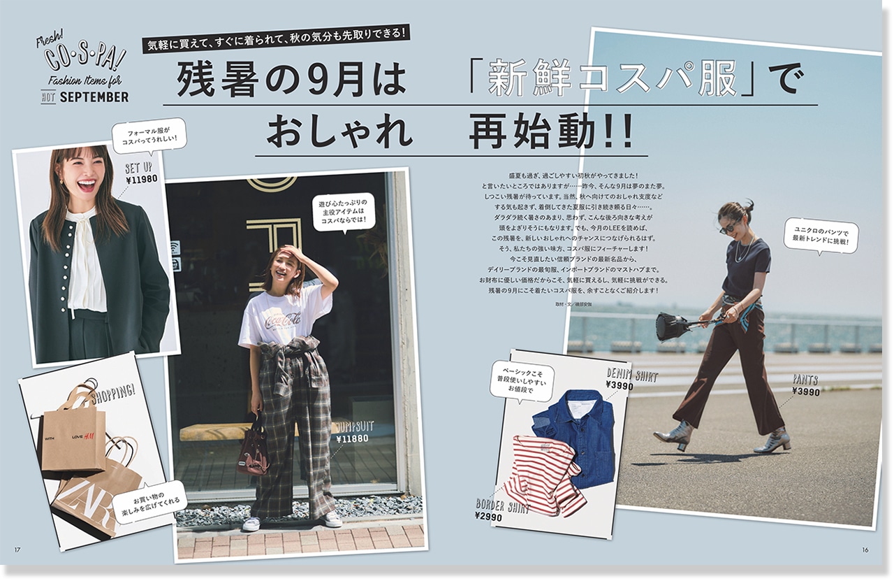 残暑の9月は「新鮮コスパ服」でおしゃれ再始動！！