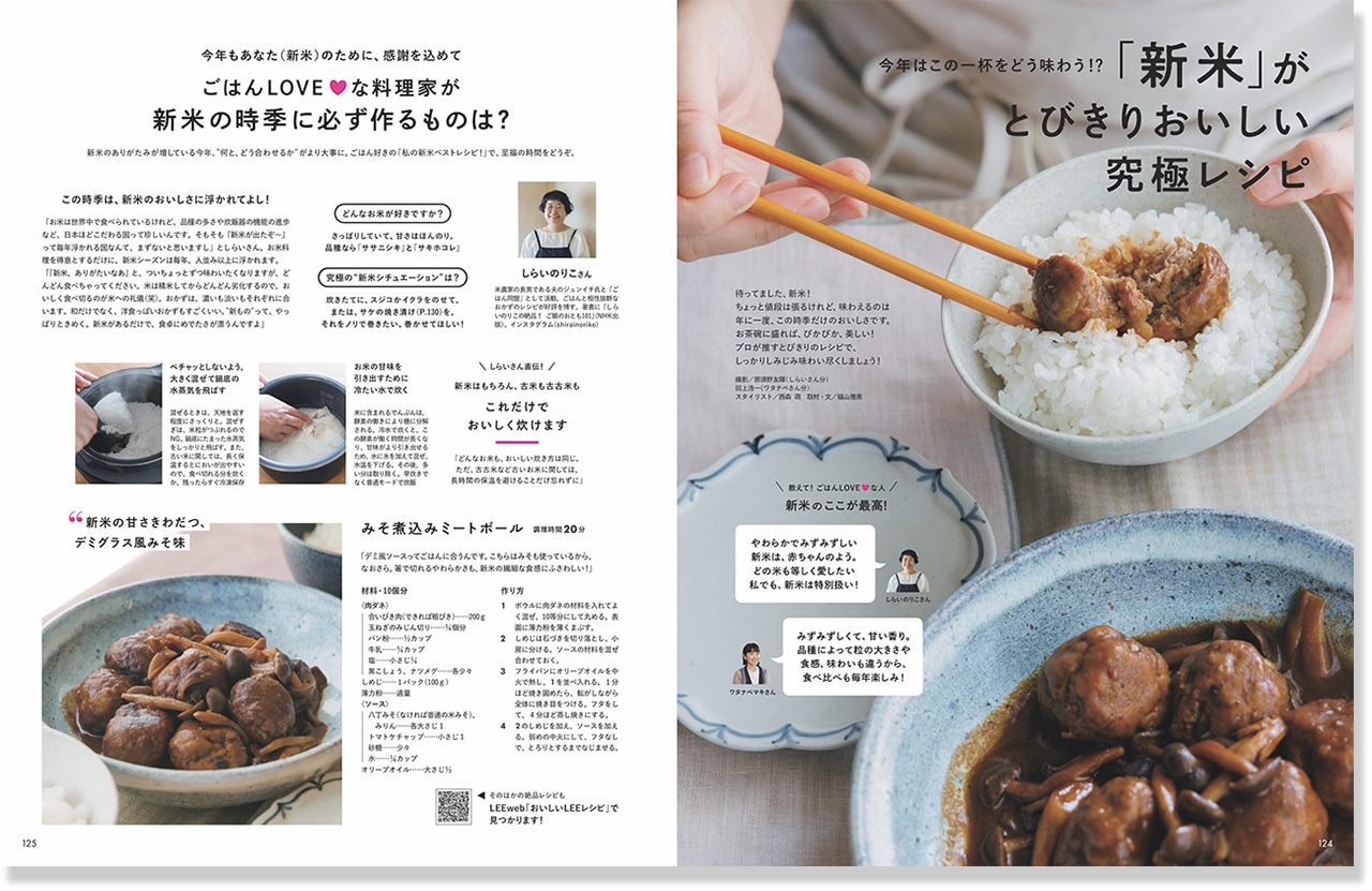 2025年LEE10月号「新米」がとびきりおいしい究極レシピのページ