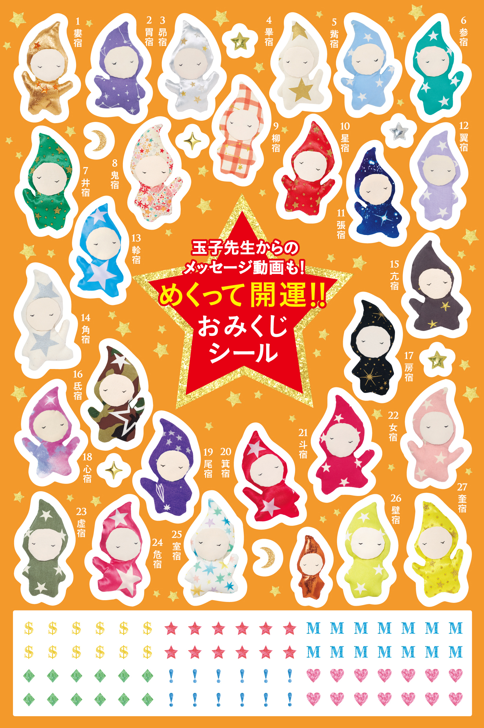 めくって開運！！おみくじシール