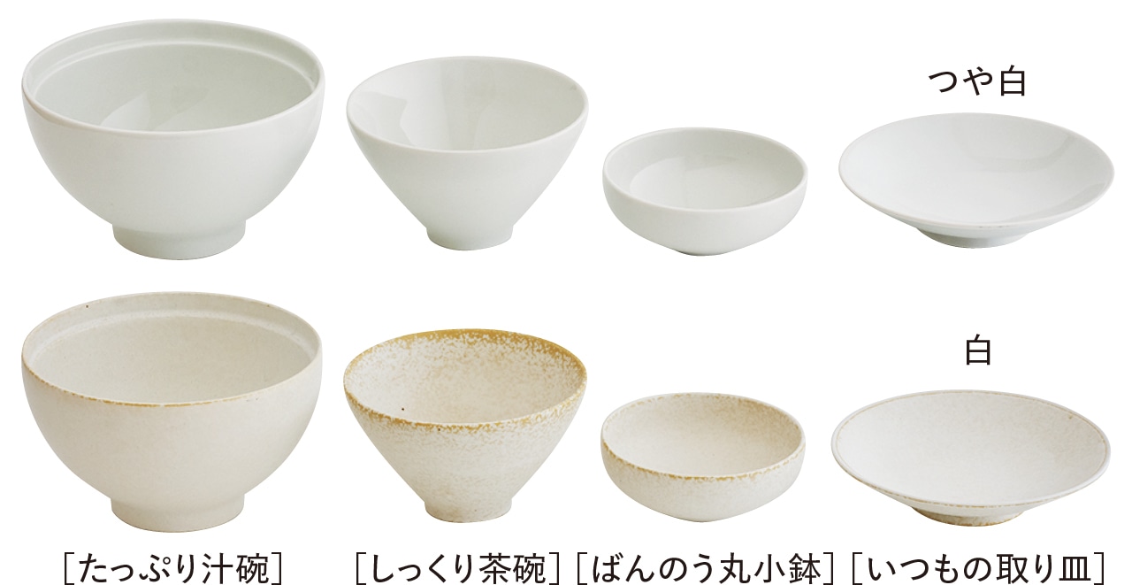 ［たっぷり汁碗］［しっくり茶碗］［ばんのう丸小鉢］［いつもの取り皿］