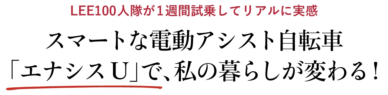 LEE100人隊が1週間試乗してリアルに実感　スマートな電動アシスト自転車「エナシスU」で、私の暮らしが変わる!
