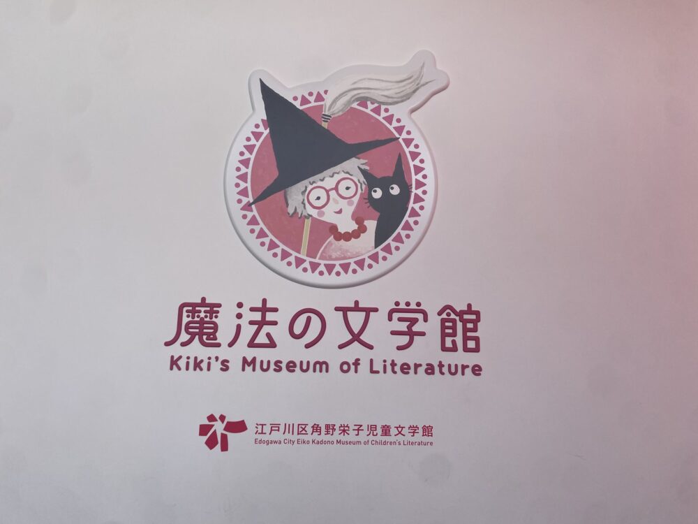 角野栄子 魔法の文学館