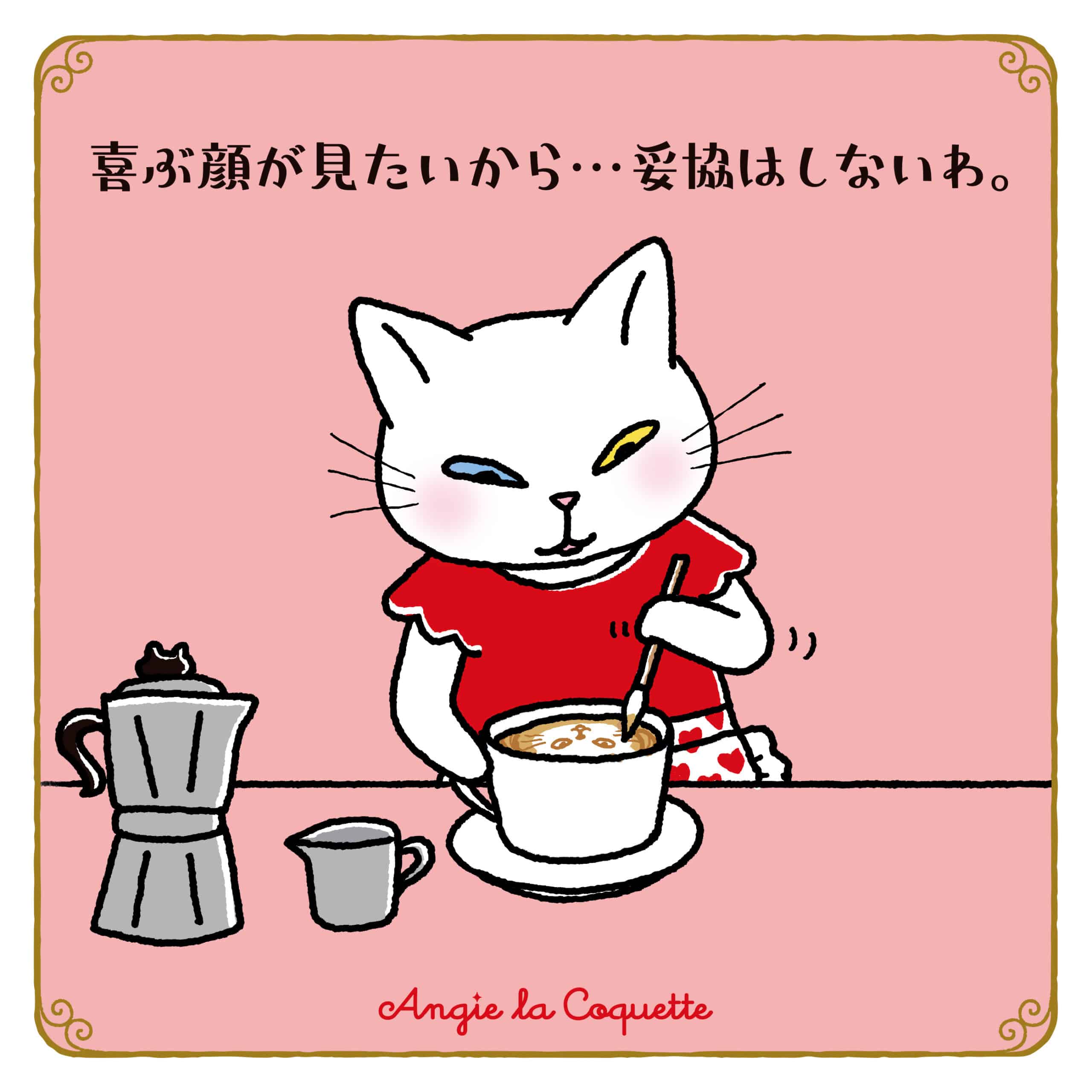 アンジー「喜ぶ顔が見たいから…妥協はしないわ。」