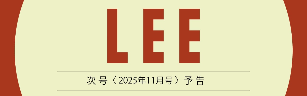 LEE 次号 2025年11月号 予告