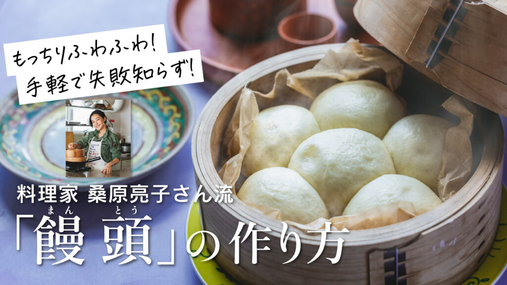 せいろで作る「饅頭（まんとう）」簡単レシピ／桑原亮子さん