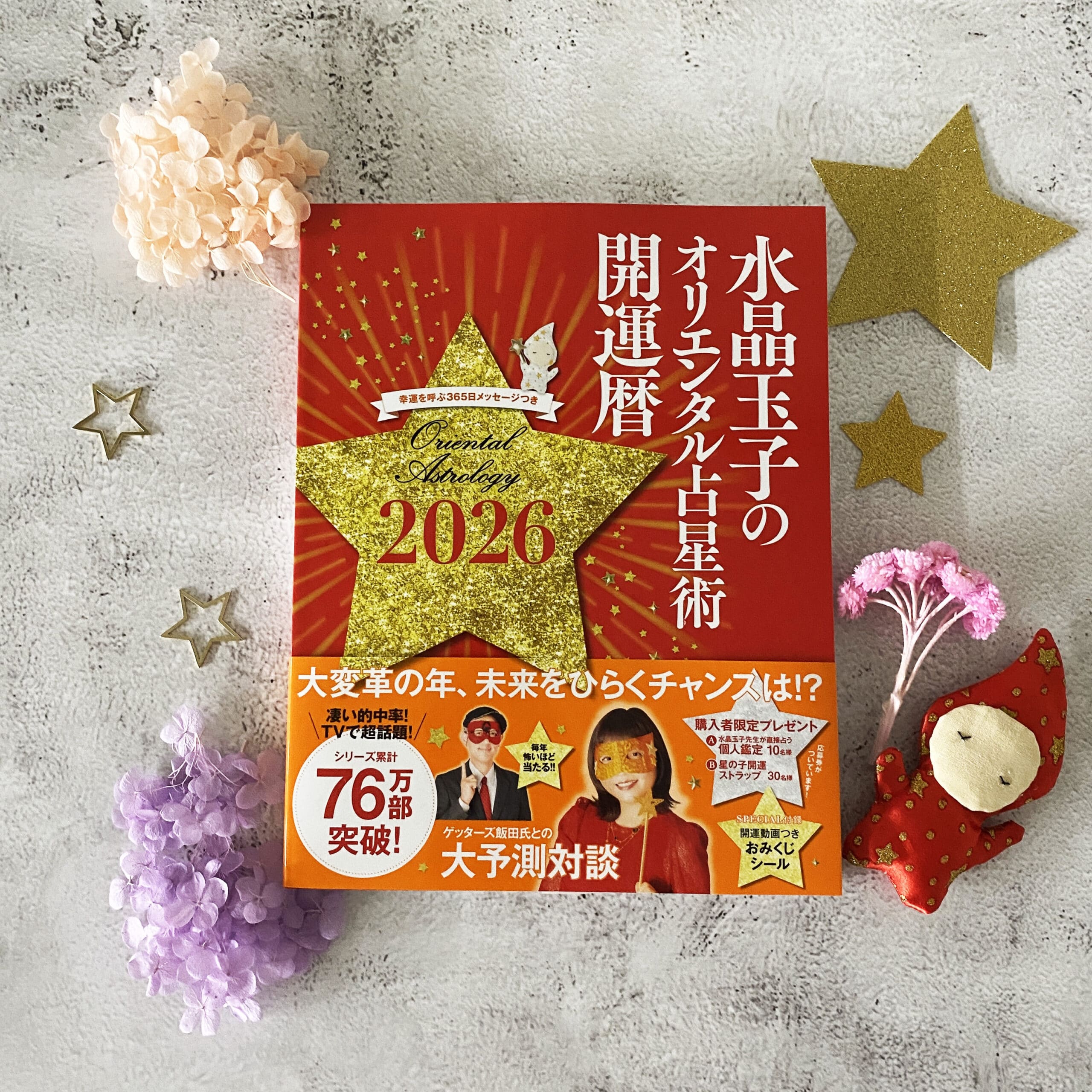 水晶玉子のオリエンタル占星術　幸運を呼ぶ365日メッセージつき　開運暦2026