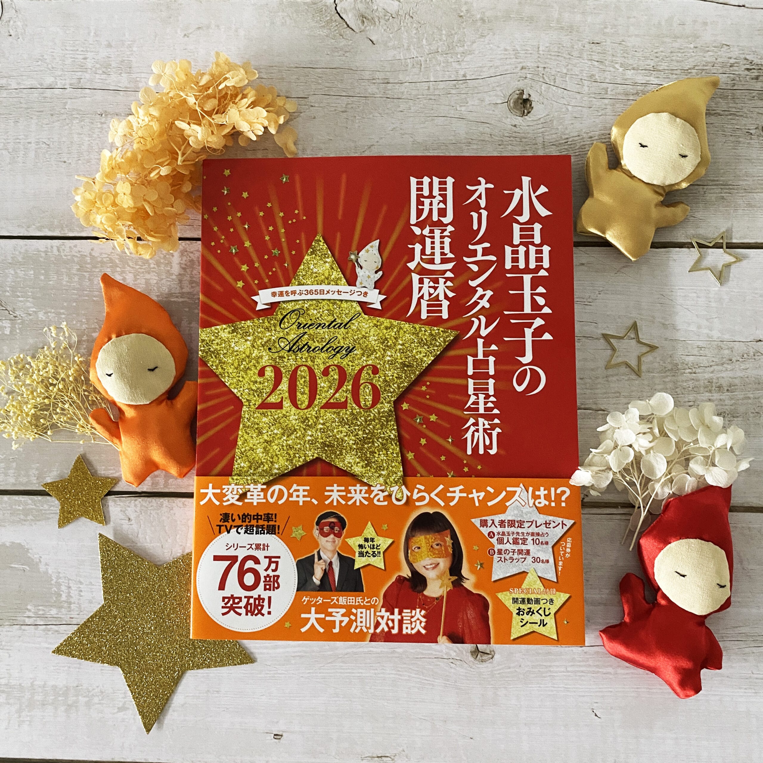 水晶玉子のオリエンタル占星術　幸運を呼ぶ365日メッセージつき　開運暦2026