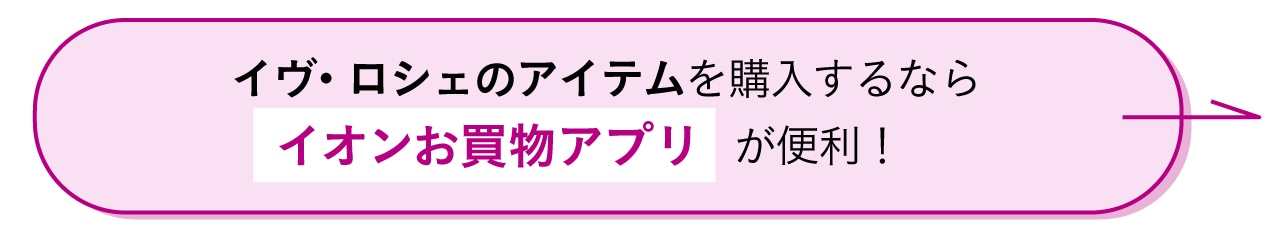 イヴ・ロシェのアイテムを購入するならイオンお買い物アプリが便利！