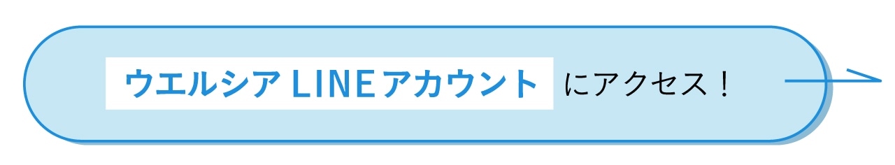 ウエルシアLINE アカウントにアクセス！