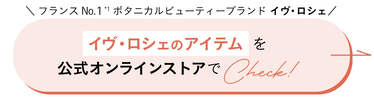 “フランスNo.1ボタニカルビューティーブランド　イヴ・ロシェのヘアケアシリーズを公式オンラインストアでCheck!
