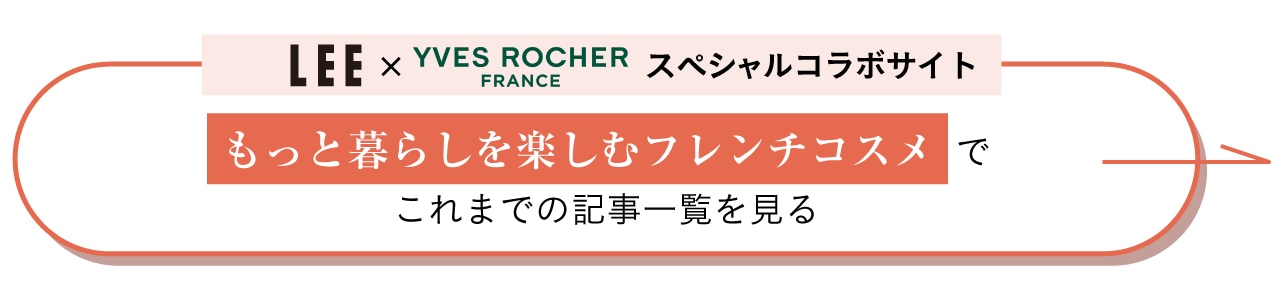 【LEE×イヴ・ロシェ】もっと暮らしを楽しむフレンチコスメでこれまでの記事一覧を見る
