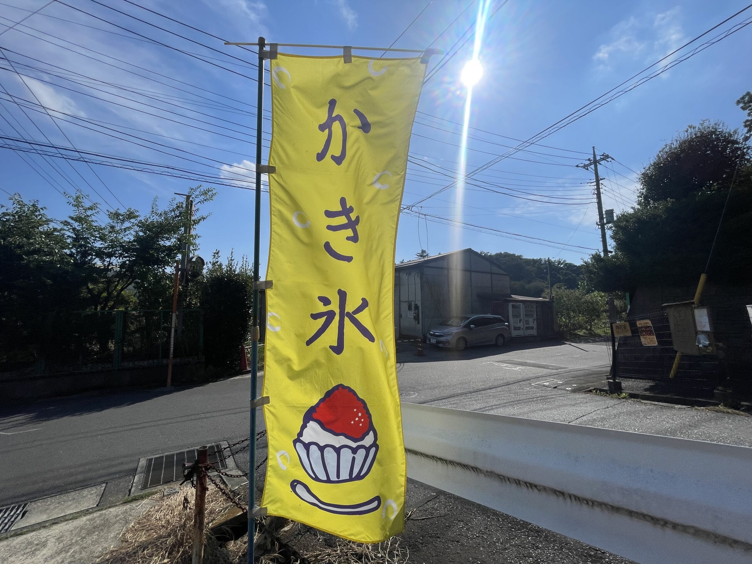 寺家ふるさと村内、農産物直売所「南」の「かき氷」の幟（のぼり）