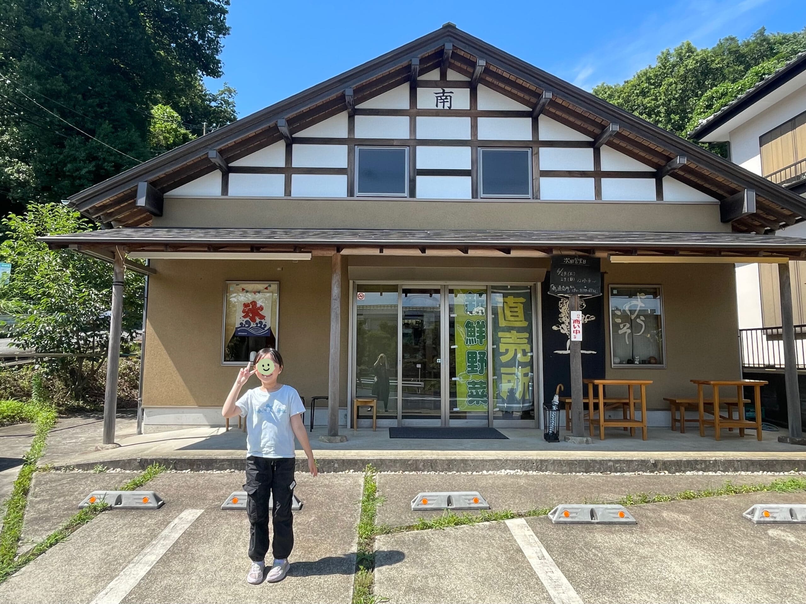 寺家ふるさと村内、農産物直売所「南」の外観写真。