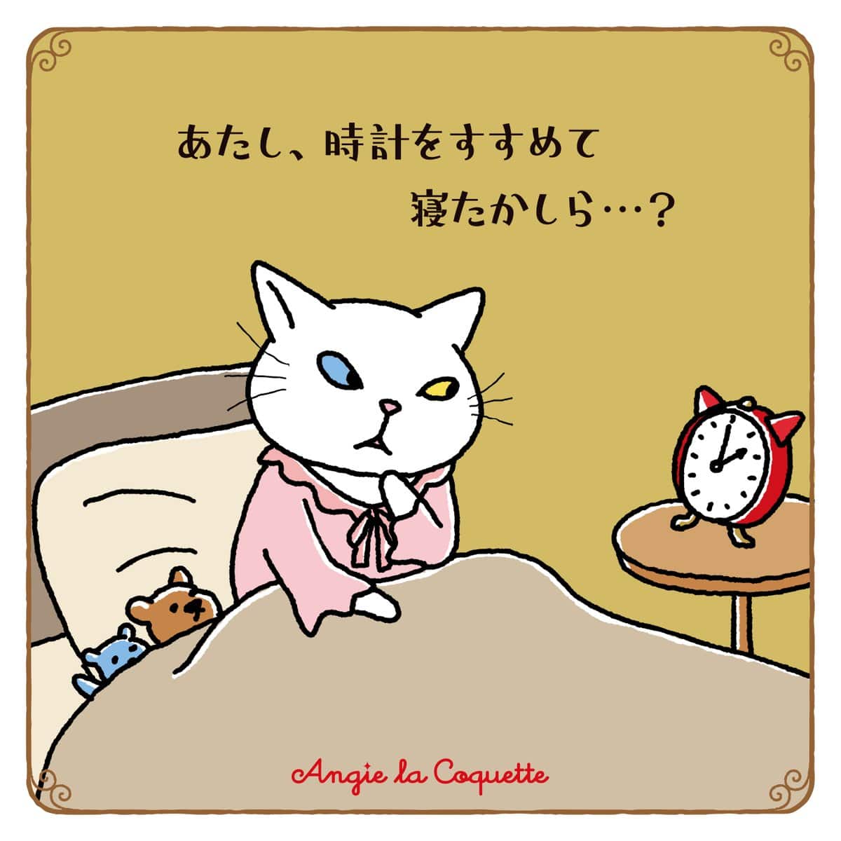 アンジー「あたし、時計をすすめて寝たかしら…?」