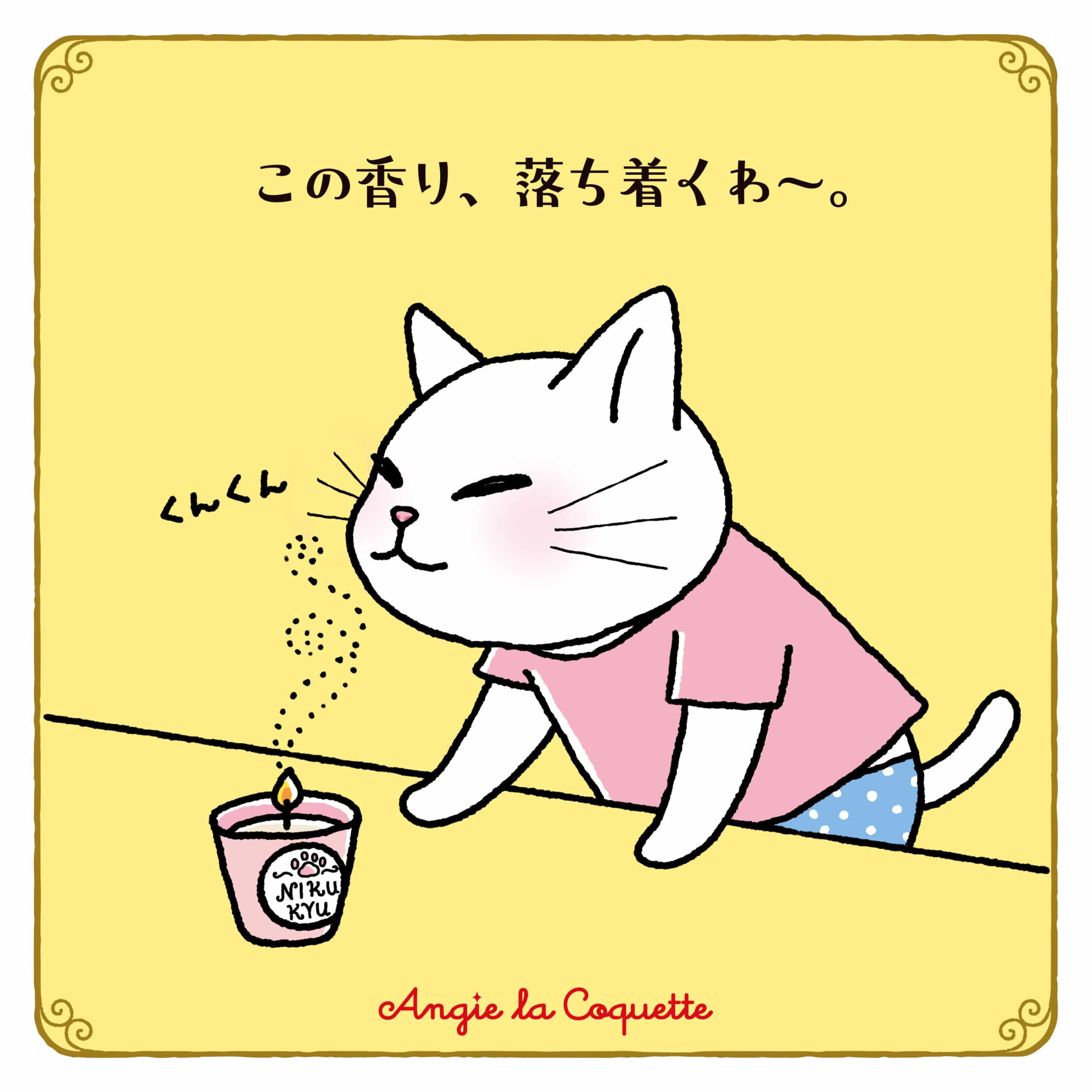 アンジー「この香り、落ち着くわ～。」