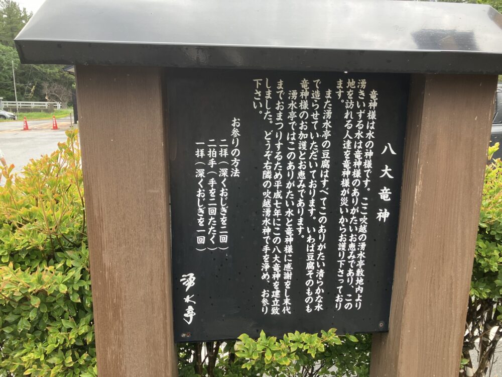 湧水亭 八大竜神 看板