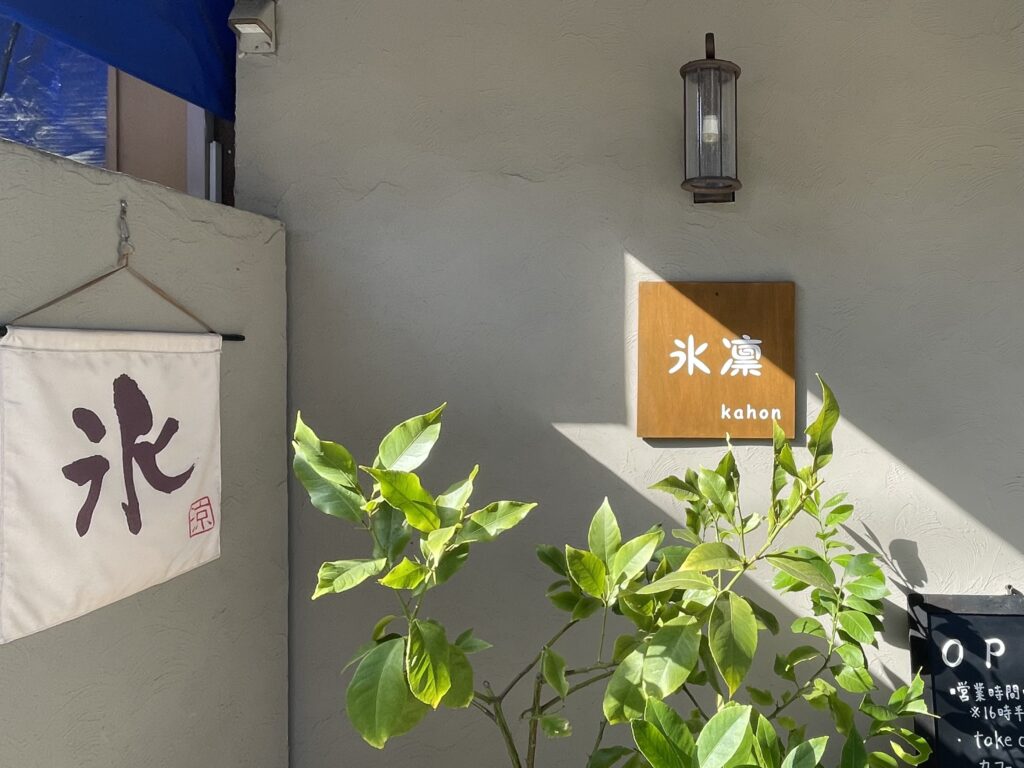 「氷凛.kahon」のお店の外観写真【その1】