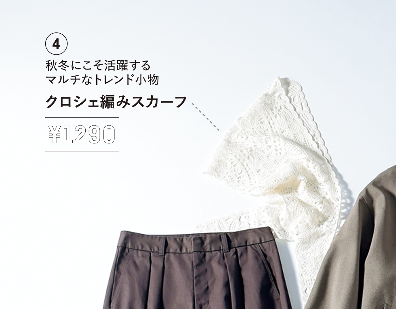 【GU（ジーユー）】「クロシェスカーフ」￥1290