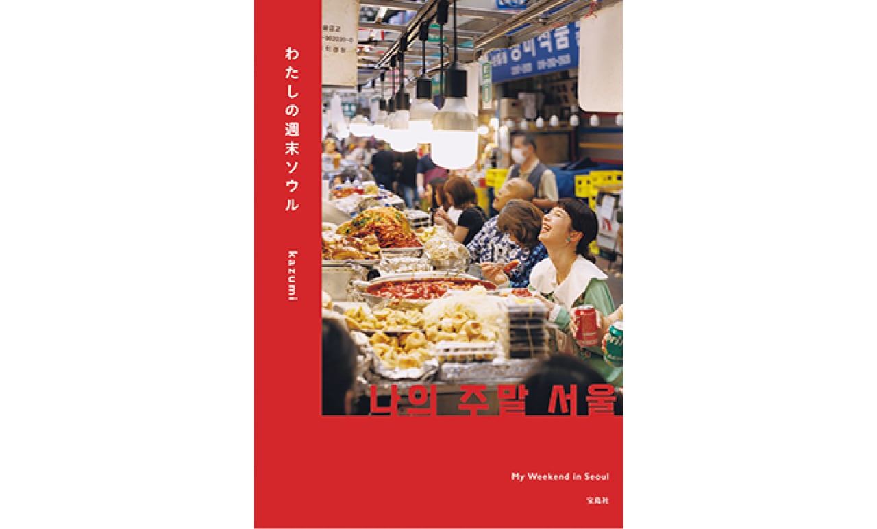 『わたしの週末ソウル』