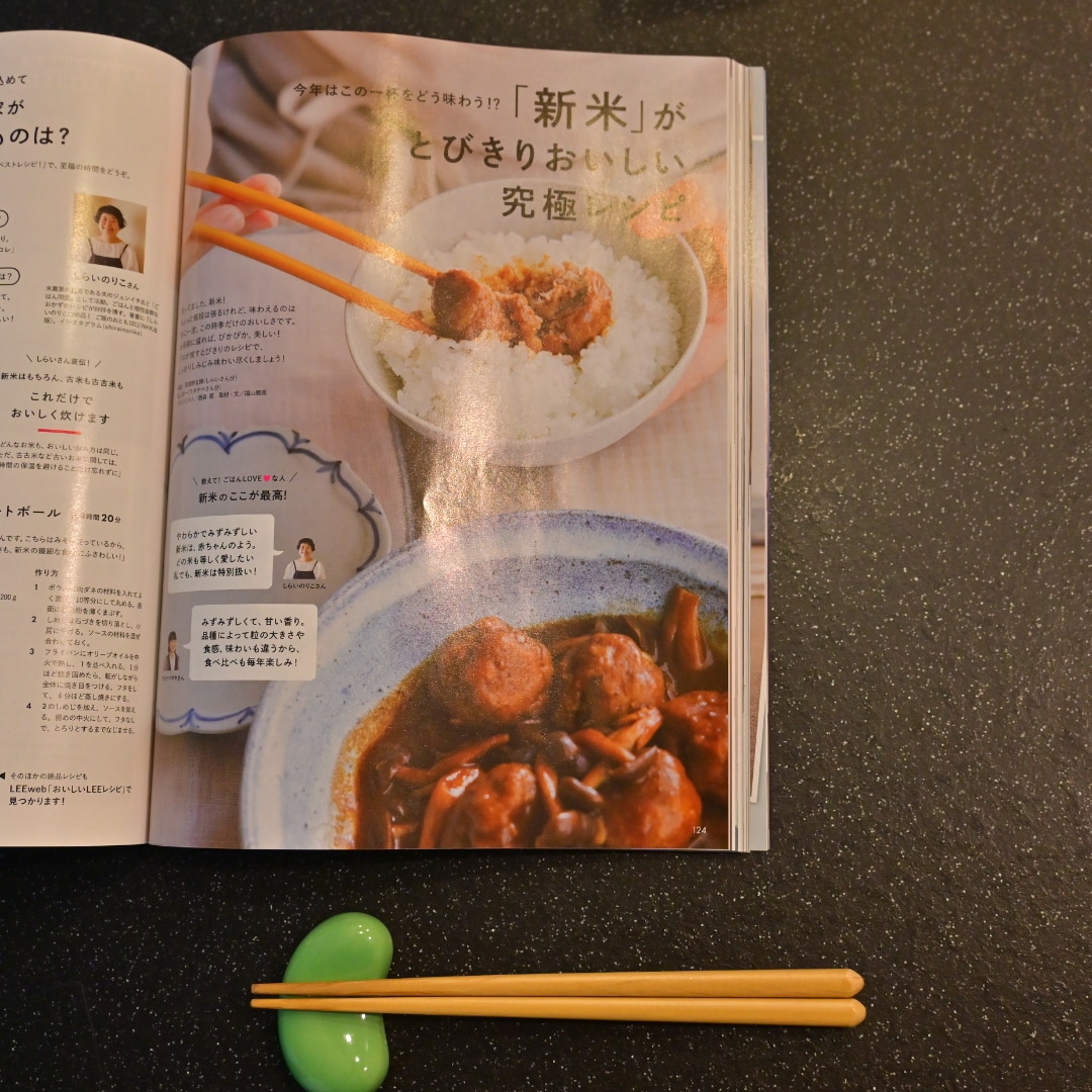 LEE10月号『「新米」がとびきりおいしい究極レシピ』のページ