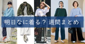 明日なに着る週間まとめ0908TOP