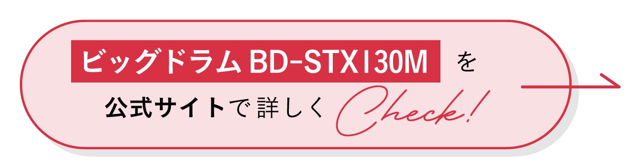 “ビッグドラム BD-STX130Mを公式サイトで詳しくCheck！