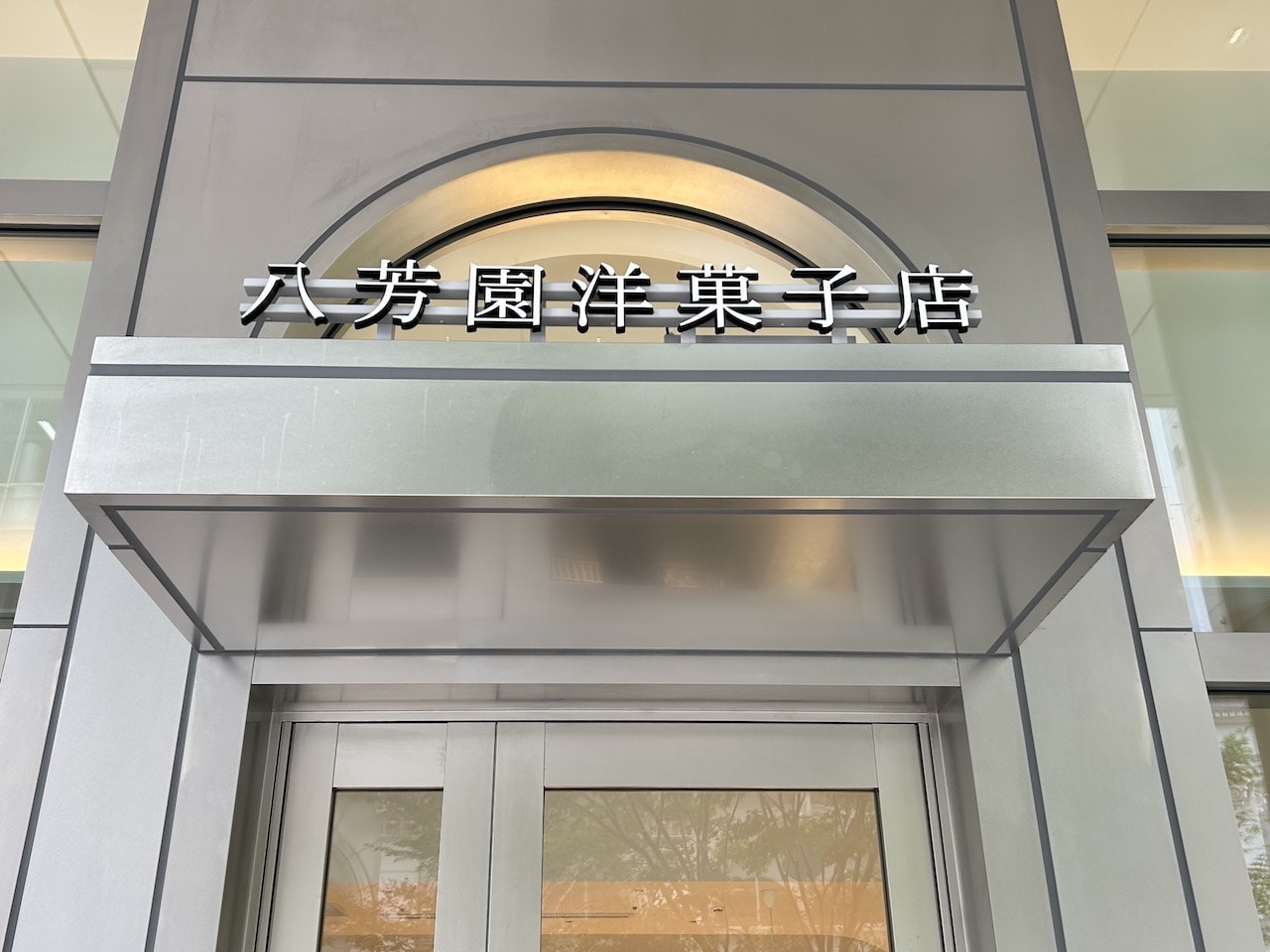八芳園洋菓子店　看板