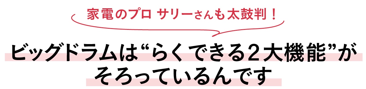 家電のプロ　サリーさんも太鼓判！ビッグドラムは“らくできる2大機能”がそろっているんです