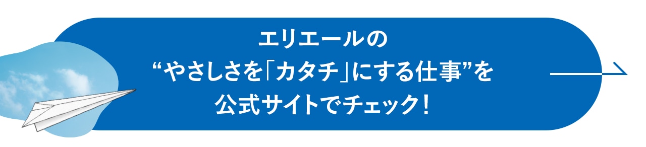 エリエールの“やさしさを「カタチ」にする仕事”を公式サイトでチェック！