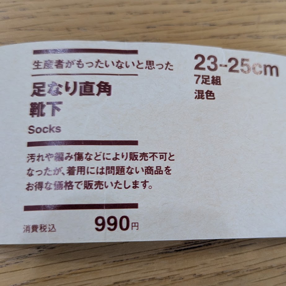 足なり直角靴下