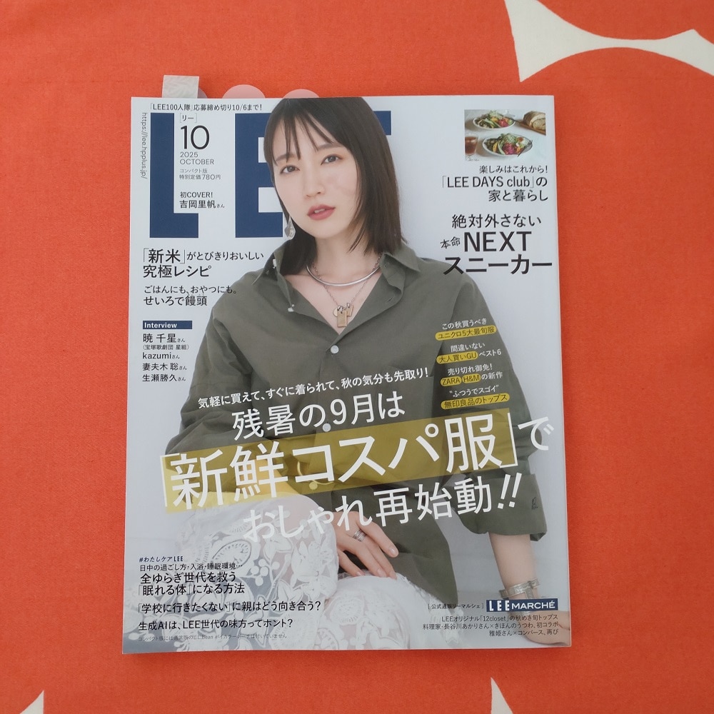 2025年LEE10月号コンパクト版