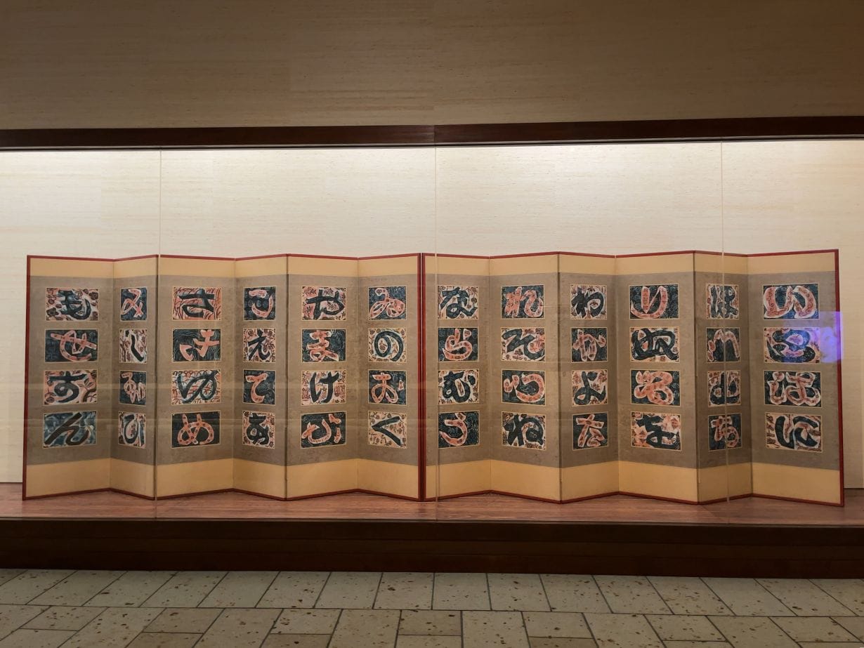 日本民芸館　棟方志功展