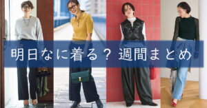 明日なに着る週間まとめ0922TOP