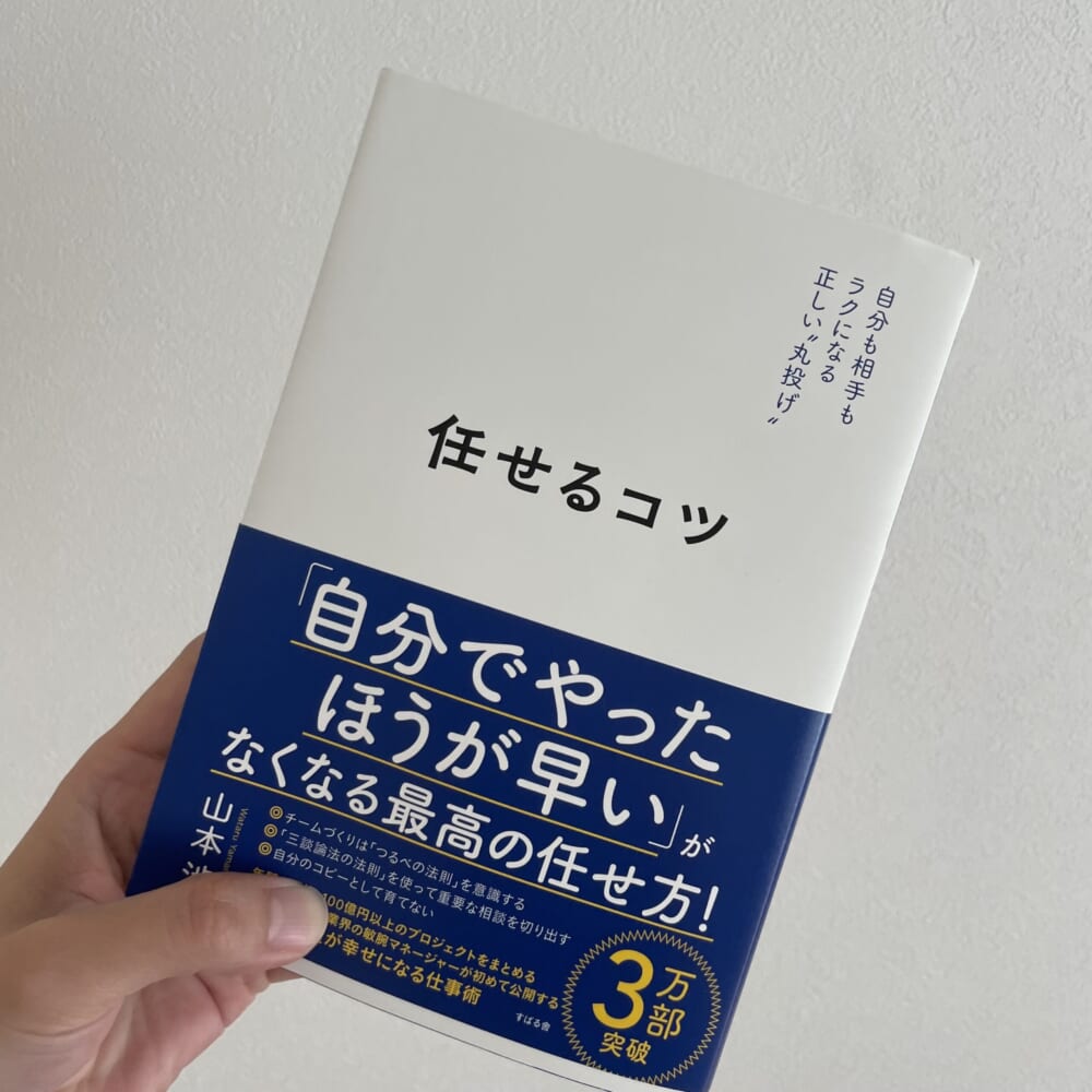 ビジネス書　任せるコツ　頭のいい人が話す前にかんがえていること　働くということ