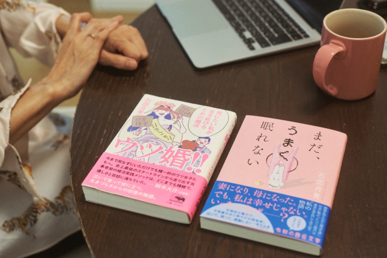 石田月美さん　『ウツ婚！』『まだ、うまく眠れない』