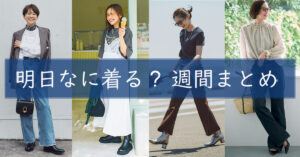 明日なに着る週間まとめ0916TOP