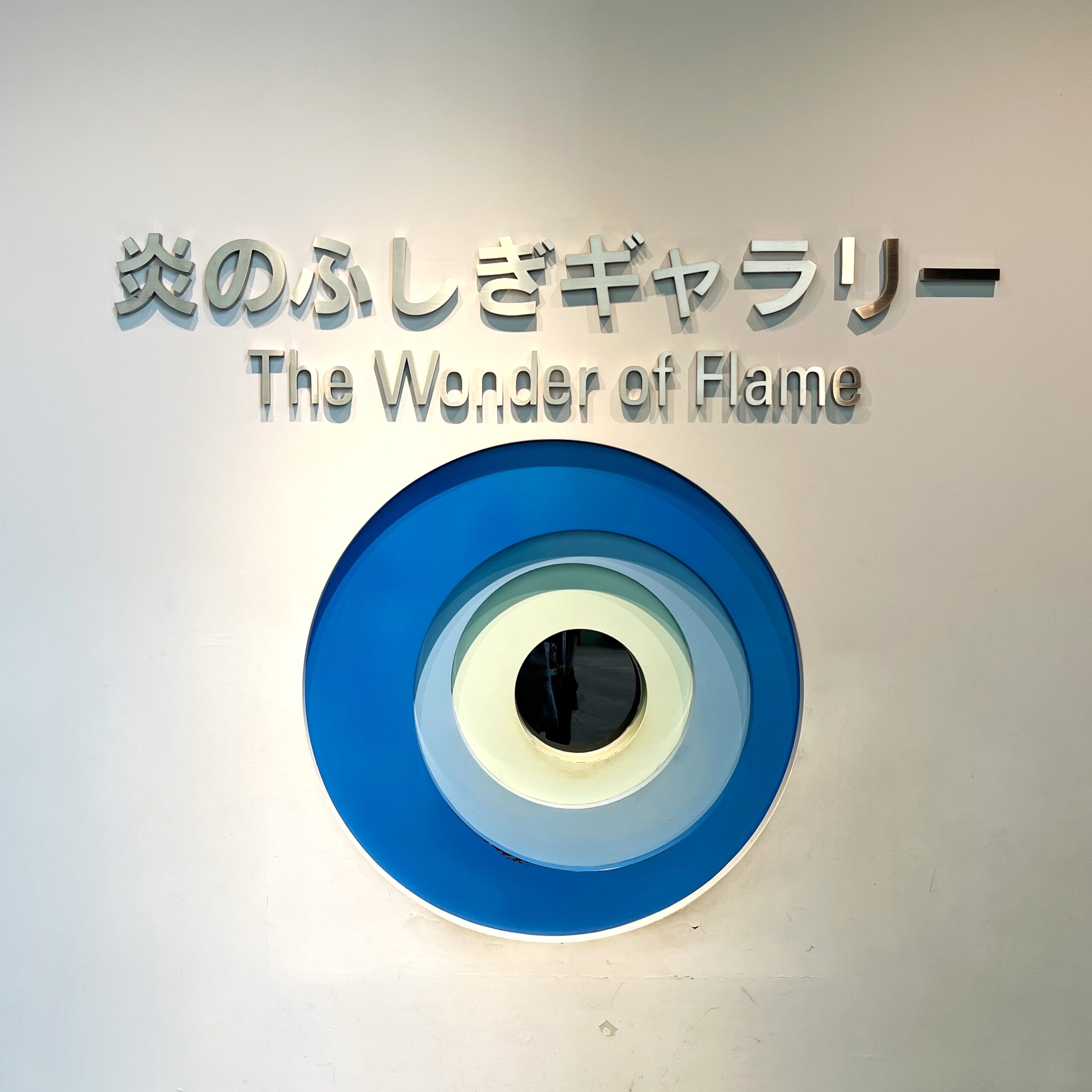 がすてなーに　ガスの科学館　東京