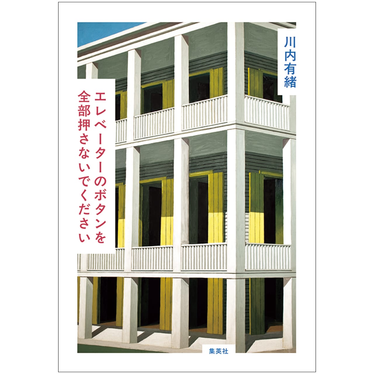 『エレベーターのボタンを全部押さないでください』川内有緒　￥1980／ホーム社