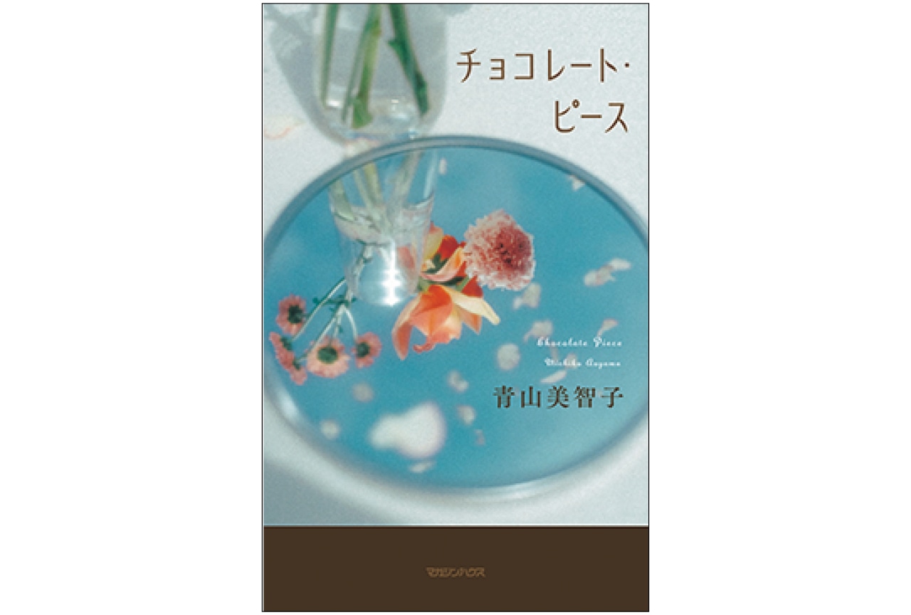 『チョコレート・ピース』青山美智子　￥1760／マガジンハウス