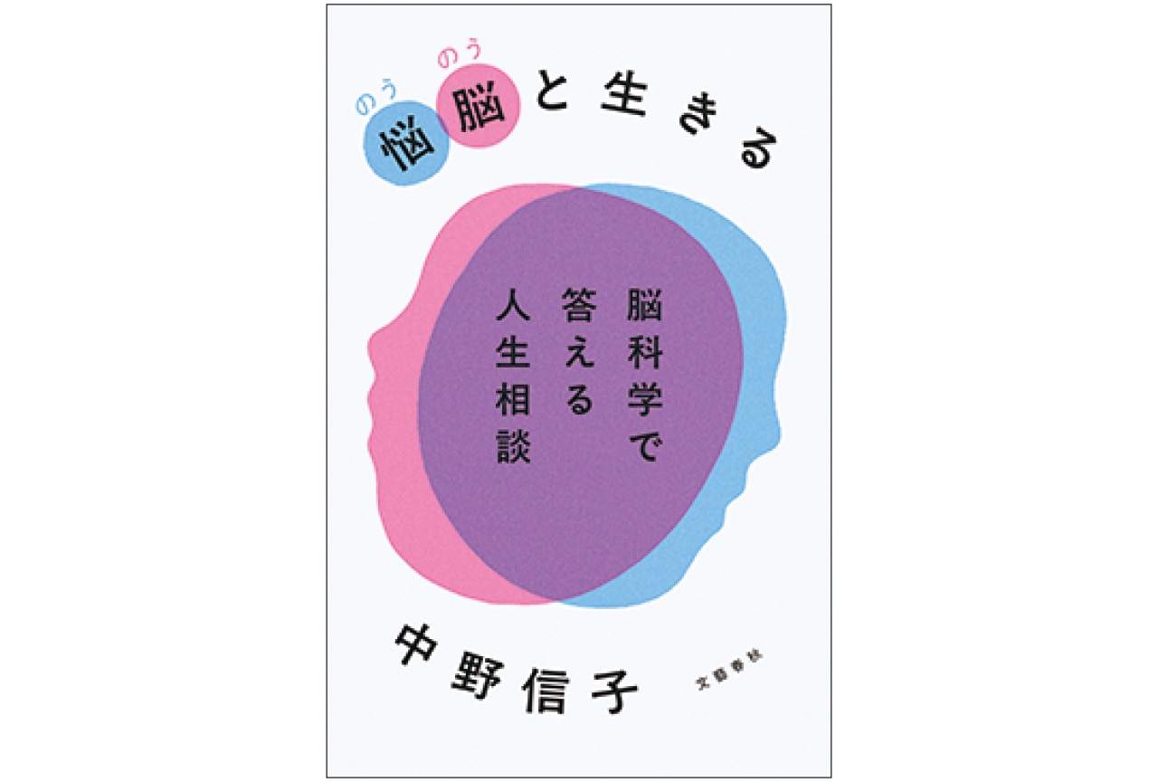 『悩脳（のうのう）と生きる 脳科学で答える人生相談』中野信子　￥1650／文藝春秋