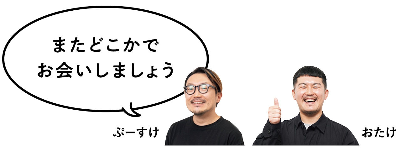 またどこかでお会いしましょう　──ぷーすけ、おたけ