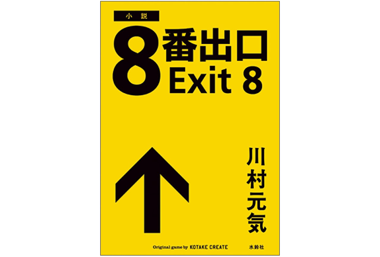 『小説 8番出口』川村元気　￥977／水鈴社