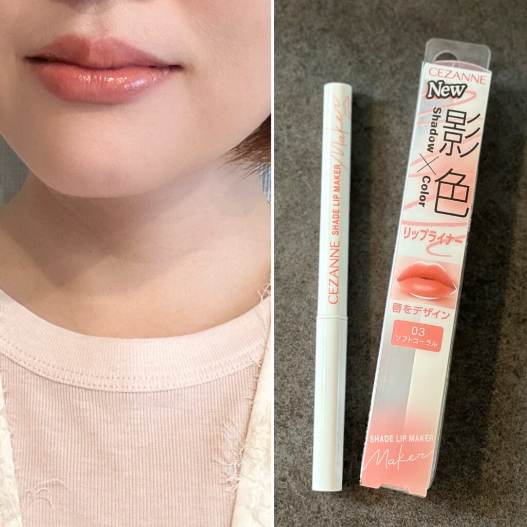 セザンヌ】影色リップメイカーの新色(03ソフトコーラル)を購入しました