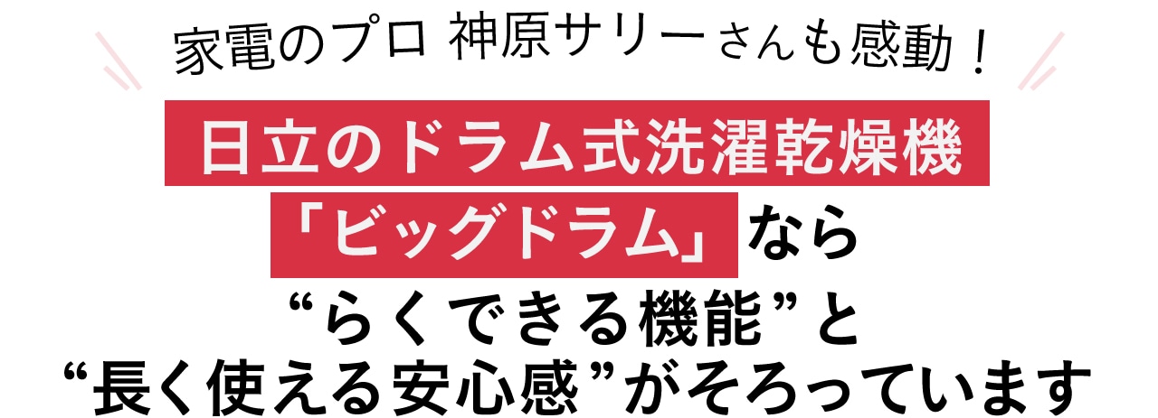 家電のプロ 神原サリーさんも感動!日立のドラム式洗濯乾燥機「ビッグドラム」なら“らくできる機能”と“長く使える安心感”がそろっています